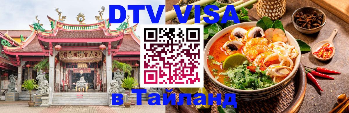 DTV Visa Thailand — прайс и условия, виза без дополнительных документов - 