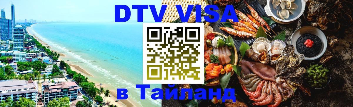DTV Виза в Тайланд для россиян Сингапур 