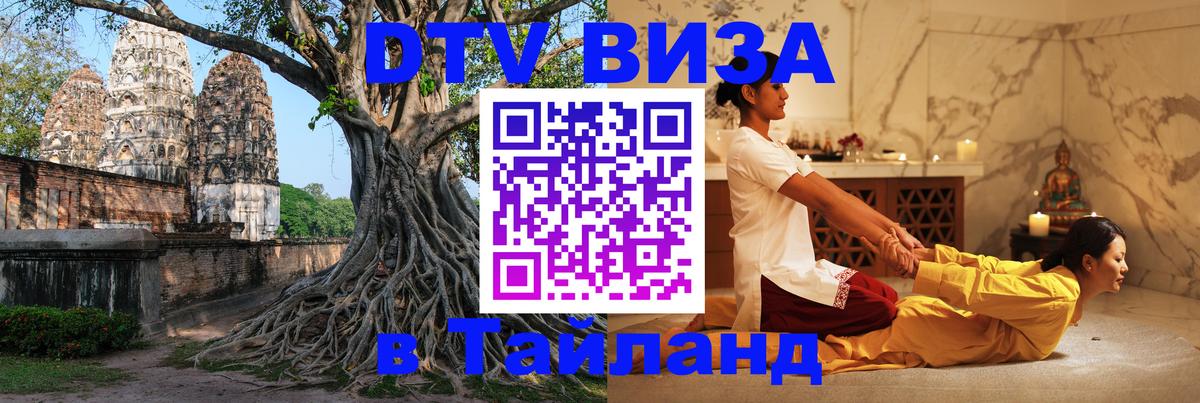 DTV виза Тайланд 